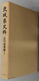 茨城県史料 近代産業編 １・２