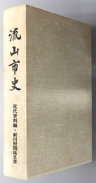 流山市史（千葉県） 近代資料編・新川村関係文書