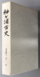 袖ヶ浦市史（千葉県） 資料編 ２：近世
