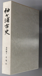 袖ヶ浦市史（千葉県） 資料編 ３：近現代