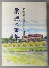 栗源の百年 （千葉県）  栗源誕生百周年記念誌