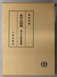 永平大清規  道元の修道規範