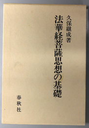 法華経菩薩思想の基礎 