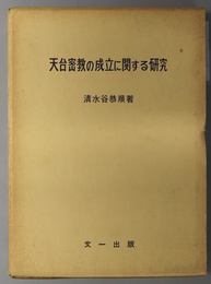 天台密教の成立に関する研究 