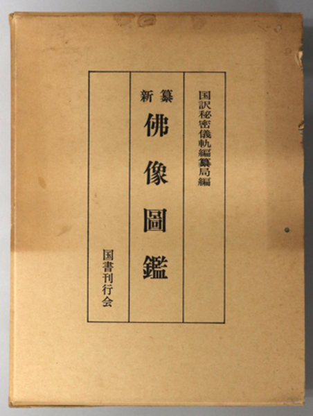 新纂仏像図鑑 ( 国訳秘密儀軌編纂局 ) / 文生書院 / 古本、中古