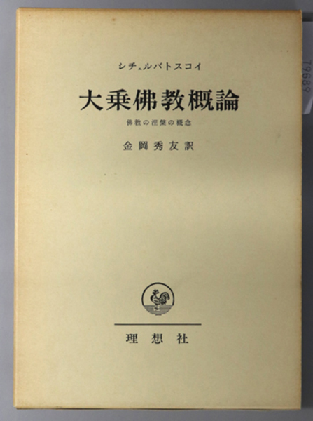 大乗仏教概論 仏教の涅槃の概念(シチェルバトスコイ | 金岡 秀友
