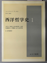 西洋哲学史  古代より現代に至る政治的・社会的諸条件との関連における哲学史