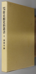 南梁年録 茨城県立歴史館史料叢書 ４