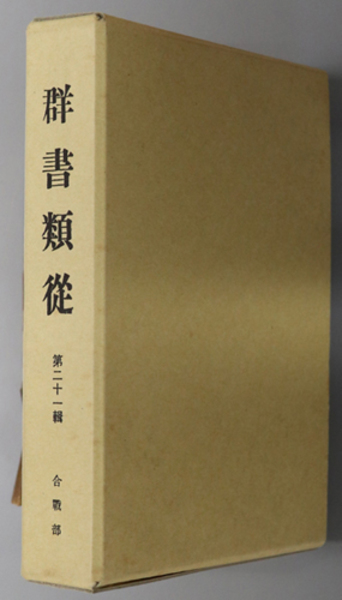 大幅値下げ】群書類従 第1‐29輯＋分類総目録・文献年表【全冊セット