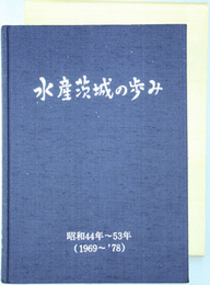 水産茨城の歩み 昭和４４年〜５３年