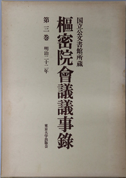 枢密院会議議事録 明治２２年：国立公文書館所蔵