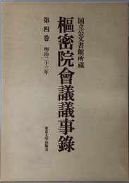 枢密院会議議事録  明治２３年：国立公文書館所蔵