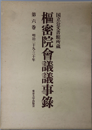 枢密院会議議事録 明治２９・３０年：国立公文書館所蔵