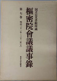 枢密院会議議事録 明治３１年～３２年 上／明治３２年 下～３３年：国立公文書館所蔵