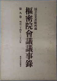 枢密院会議議事録  明治３４年～３６年：国立公文書館所蔵