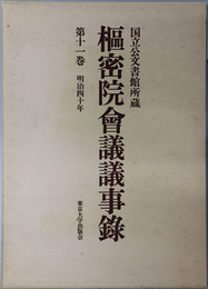 枢密院会議議事録 明治４０年：国立公文書館所蔵