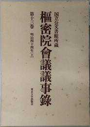 枢密院会議議事録 明治４４年 上・中・下～４５年：国立公文書館所蔵