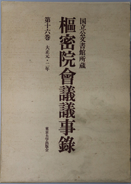 枢密院会議議事録 大正元・２年：国立公文書館所蔵