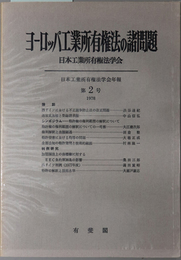 ヨーロッパ工業所有権法の諸問題 日本工業所有権法学会年報 第２号