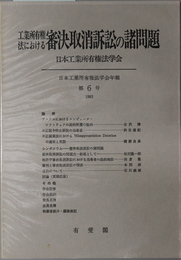 工業所有権法における審決取消訴訟の諸問題 日本工業所有権法学会年報 第６号