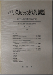 パリ条約の現代的課題 日本工業所有権法学会年報 第７号