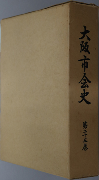 内村鑑三伝 米国留学まで( 鈴木 俊郎 著) / 文生書院 / 古本、中古本