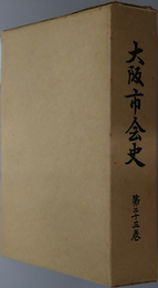 大阪市会史  ［昭和４年６月～昭和８年５月］