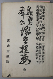 義勇奉公徴兵提要　全  ［徴兵法規・徴兵旅費規則：明治３０年１０月２５日・歩兵学第一／他］