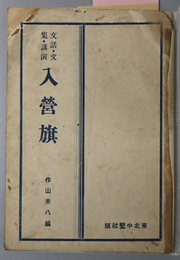 入営旗  文話・文集・講演 ［雑誌中堅 満五ヶ年収穫の一部／青年文話／青年文集／雄弁法の一端／他］