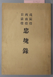 戊辰役西南役日清役忠魂録  ［秋田藩／戊辰ノ役死亡人員表・明治十年西南ノ役死亡人員表／他］