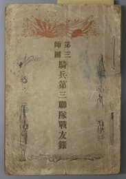 第三師団騎兵第三聯隊戦友録  ［三十七八年戦役経過概要：得利寺・沙河・奉天／日露戦争／他］