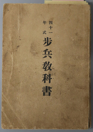 四十一年式歩兵教科書  ［読法／教育勅語／精神教育／聯隊歴史大要／各兵科及び各部の識別／他］