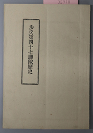 歩兵第四十七聯隊歴史  ［聯隊設立・明治２９年：当隊開設当時の景況：明治３１年記事／他／第十二師団長 田村 寛一］