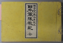 日本軍隊教範  明治３１年１０月改正