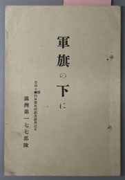 軍旗の下に  第４３回軍旗拝受記念祝典之日［軍旗の尊厳／我が聯隊軍旗の歴史／附記］