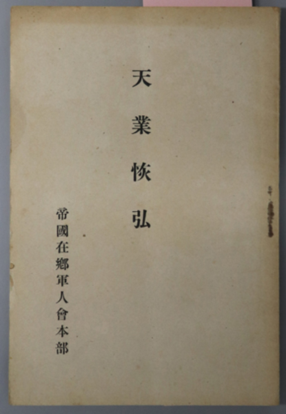 天業恢弘 言葉と事実 天位と天孫 天業と恢弘 天業恢弘の世界史的意義 他 井上 孚麿 古本 中古本 古書籍の通販は 日本の古本屋 日本の古本屋