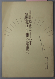 日露戦後二十八年満蒙は平和の建設へ  [陸軍記念日／戦果実らぬ戦後の四半世紀／他]