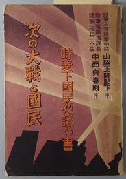 次の大戦と国民  国民の精神的前線へ贈る：時変下国民必読の書