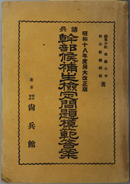 諸兵幹部候補生検定問題模範答案  昭和１８年度用大改正版［精神訓話・幹部候補生制度・軍政学／他］