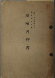 軍隊内務書  大正１０年３月１５日陸軍省検閲済（軍令陸 第２号）