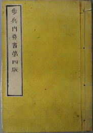 歩兵内務書  ［総則及歩兵隊ノ建制／聯隊附将校下士及同等官ノ職務／営中一般ノ定則／他］