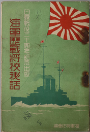 海軍歴戦将校秘話  日露戦役三十周年記念出版