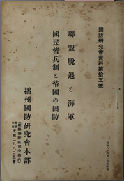 聯盟脱退と海軍・国民皆兵制と帝国の攻防  国防研究会資料 第１５号