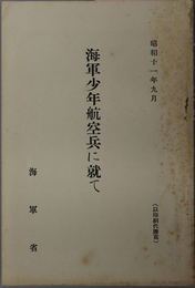 海軍少年航空兵に就て  昭和１１年９月［海軍少年航空兵養成の目的・志願の栞・附録 試験問題の一例／他］