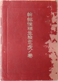 幹部候補生検定虎ノ巻  ［学科篇 勅諭、勅語、詔書並ニ精神訓話：帝国軍制：戦史／他］