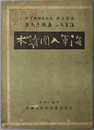 海軍入団読本  ［海軍の知識・海軍軍人の科別と服役／他］