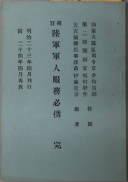 陸軍軍人服務必携　完  ［陸軍帰休兵条例・陸軍武官結婚条例・陸軍下士服役年限計算表／他］