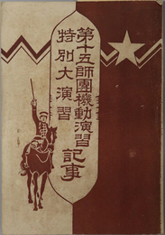 第十五師団機動演習・特別大演習記事  ［大正二年陸軍特別大演習記事］