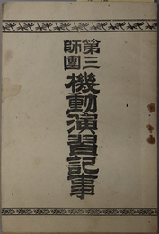 第三師団機動演習記事  ［歩兵第六聯隊・歩兵第三十三聯隊之部］