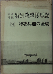 日米対照特別攻撃隊戦記  付 特攻兵器の全貌（画報戦記７月号特大号 別冊付録）